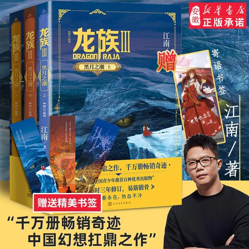 【专享江南寄语书签x1+书签x3】龙族小说修订版3上中下全3