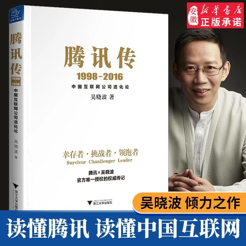 新华书店 腾讯传(1998-2016中国互联网公司进化论) 吴晓波