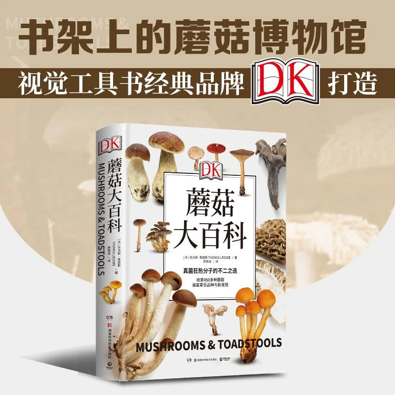 DK蘑菇大百科 托马斯莱瑟斯 精装精美插图 野生蘑菇真菌 图