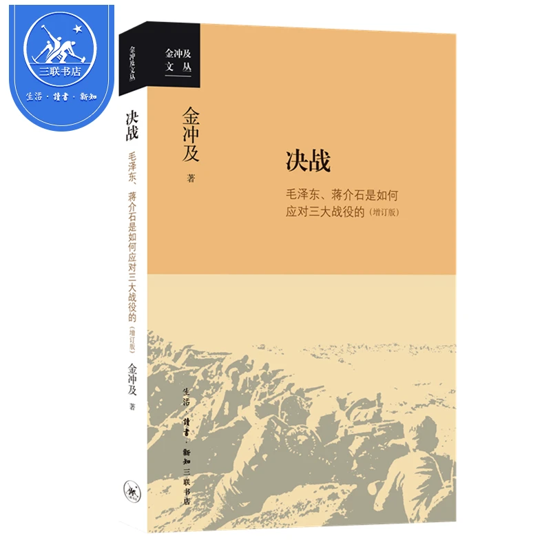 【新华书店】决战 金冲及 中国共产民党革命时期历史 金冲