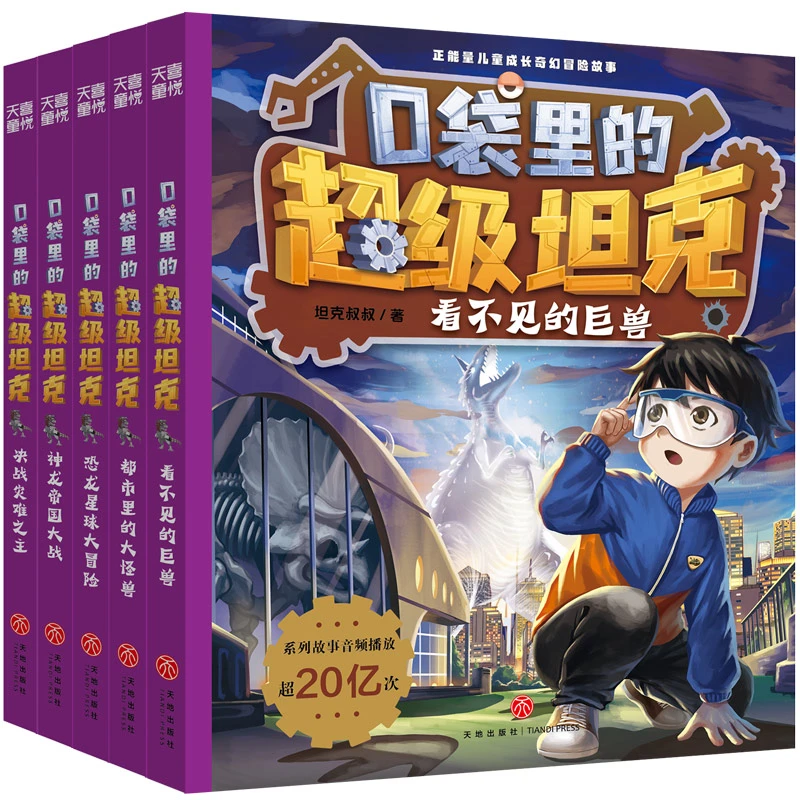 口袋里的超级坦克坦克叔叔开着坦克去上学 坦克超能奇幻冒险故事