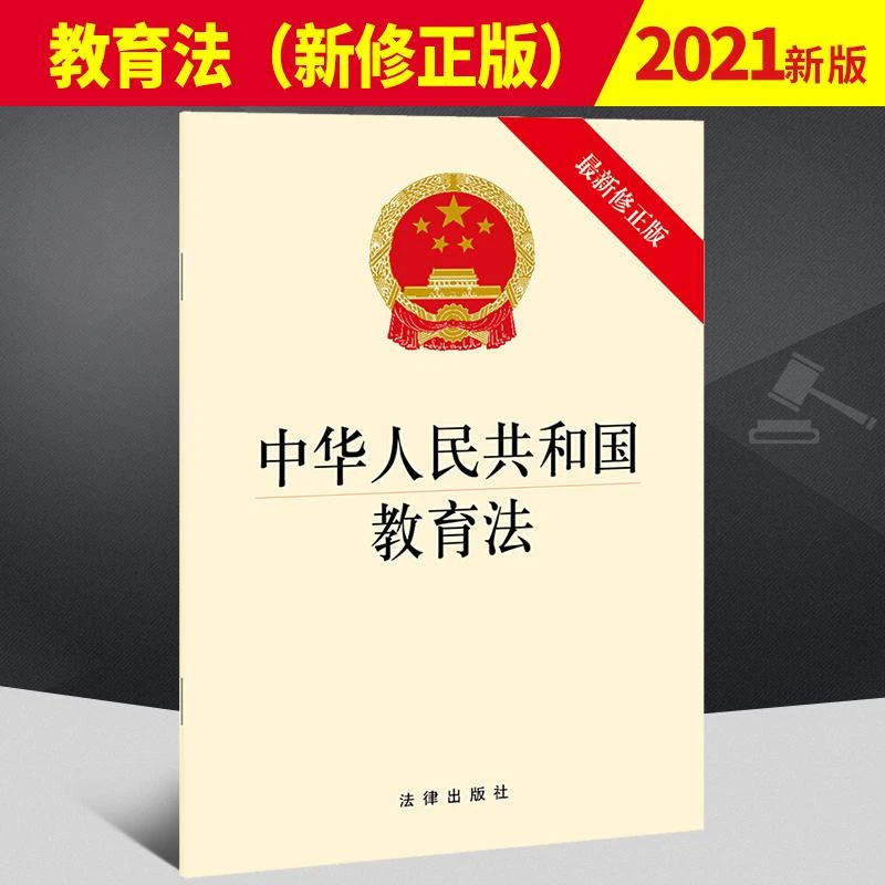 中华人民共和国教育法(新修正版) 教育法全文法条修正版法律法