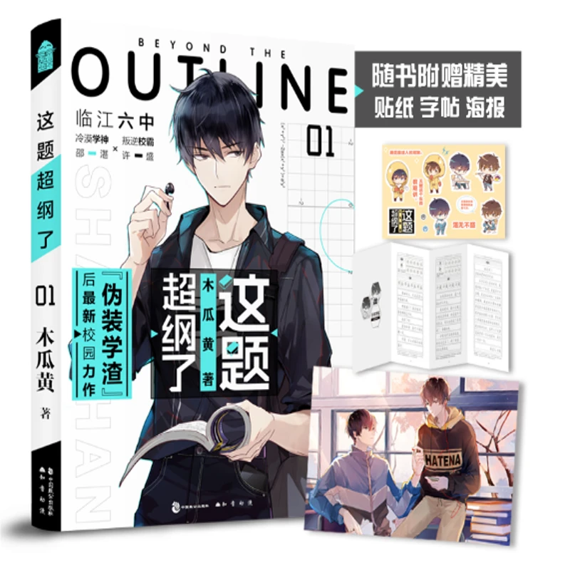 现货速发 这题超纲了1 木瓜黄著小说【附赠海报+贴纸+字帖】
