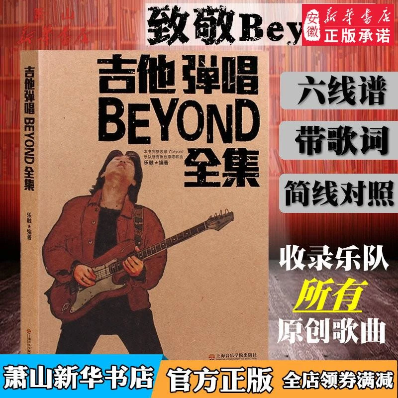 吉他弹唱BEYOND全集 beyond吉他谱吉他书籍 黄家驹