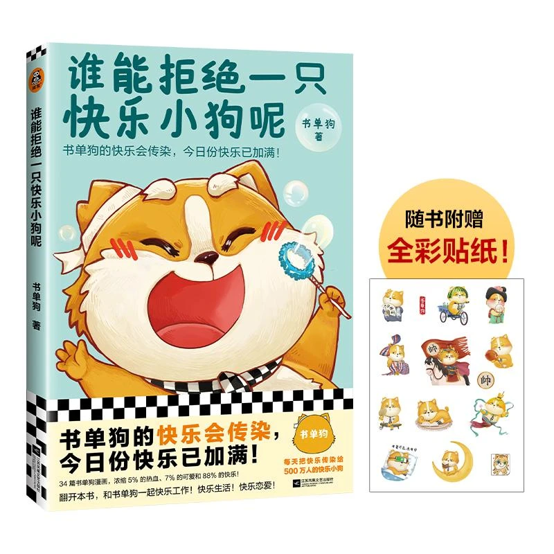 谁能拒绝一只快乐小狗呢 书单狗的快乐会传染附赠全彩贴纸书单狗