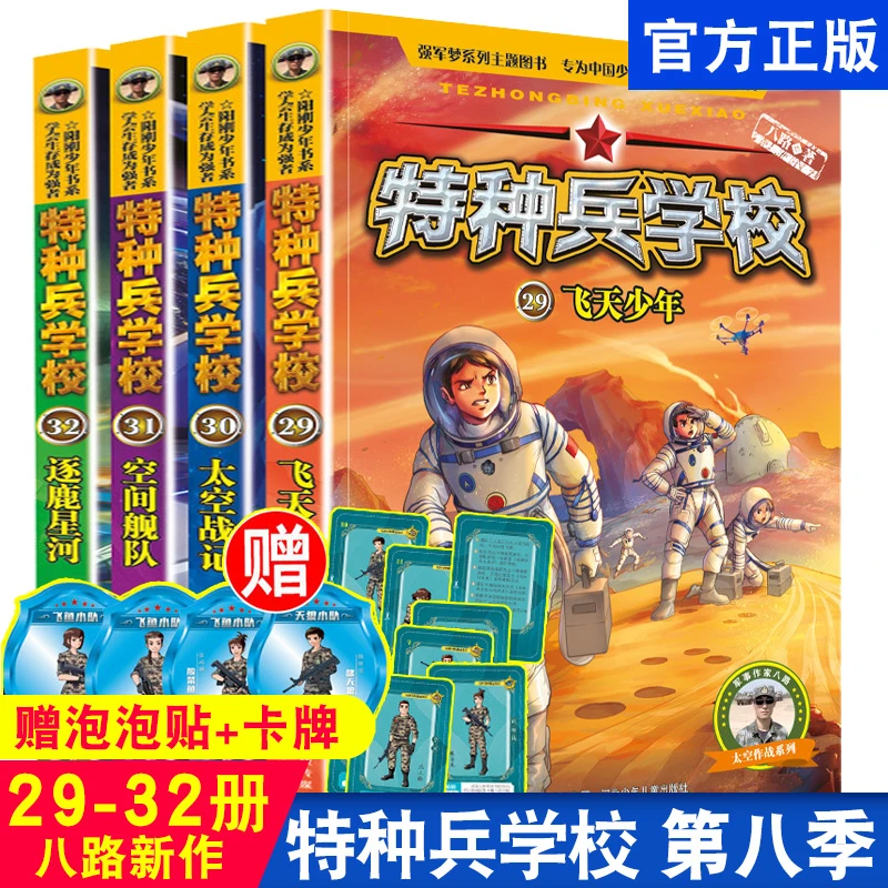 特种兵学校第八季全套4册八路的特种兵学校小学生课外书冒险系列