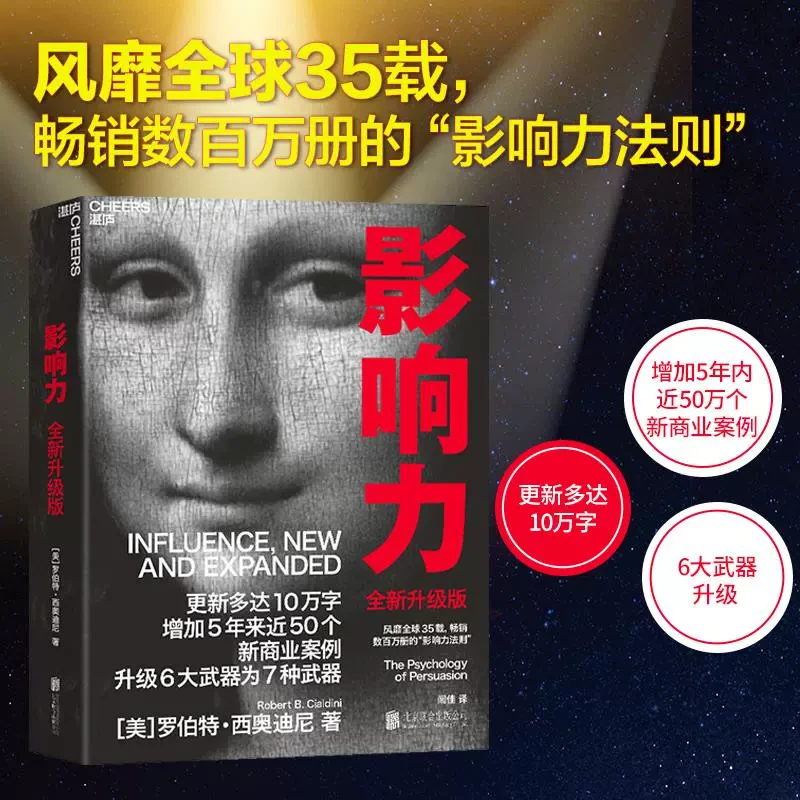 影响力(2021全新升级版) 新版 罗伯特西奥迪尼著 增加近5年内50万