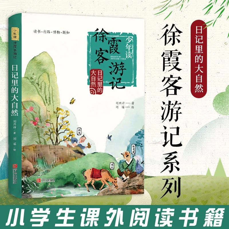 少年读徐霞客游记系列-日记里的大自然 刘兴诗