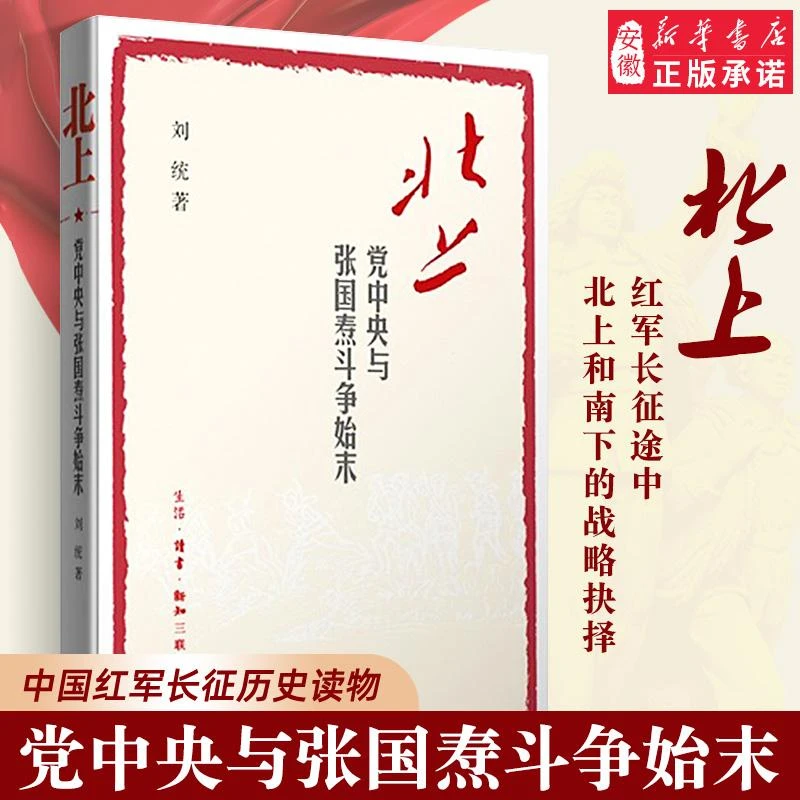 新华书店 北上:党中央与张国焘斗争始末人物传记