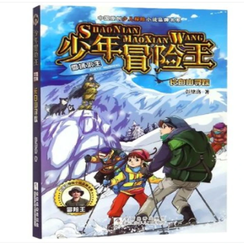 少年冒险王 雪域求生系列 长白山寻踪 二年级青少年男孩探险小