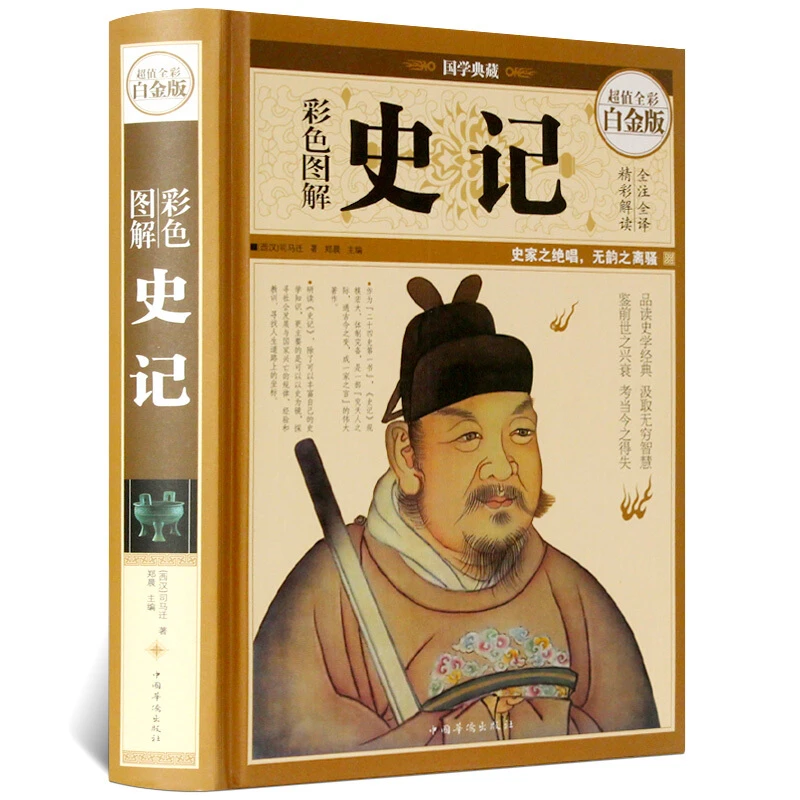 彩色图解史记(超值全彩白金版)