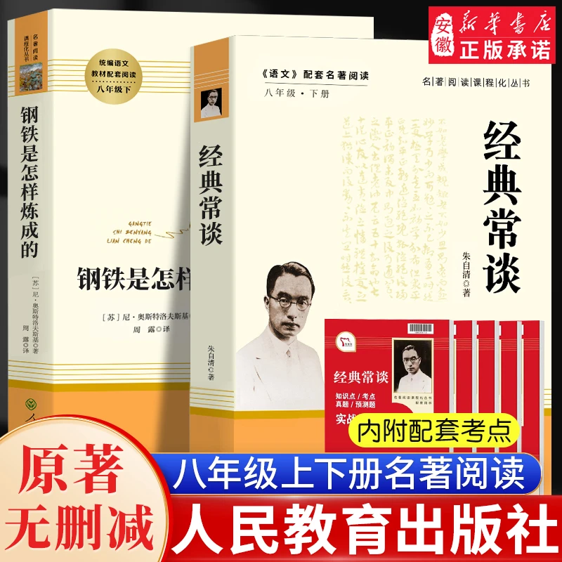 【新华书店】初中生八年级朱自清钢铁是怎样炼成的人教版原著