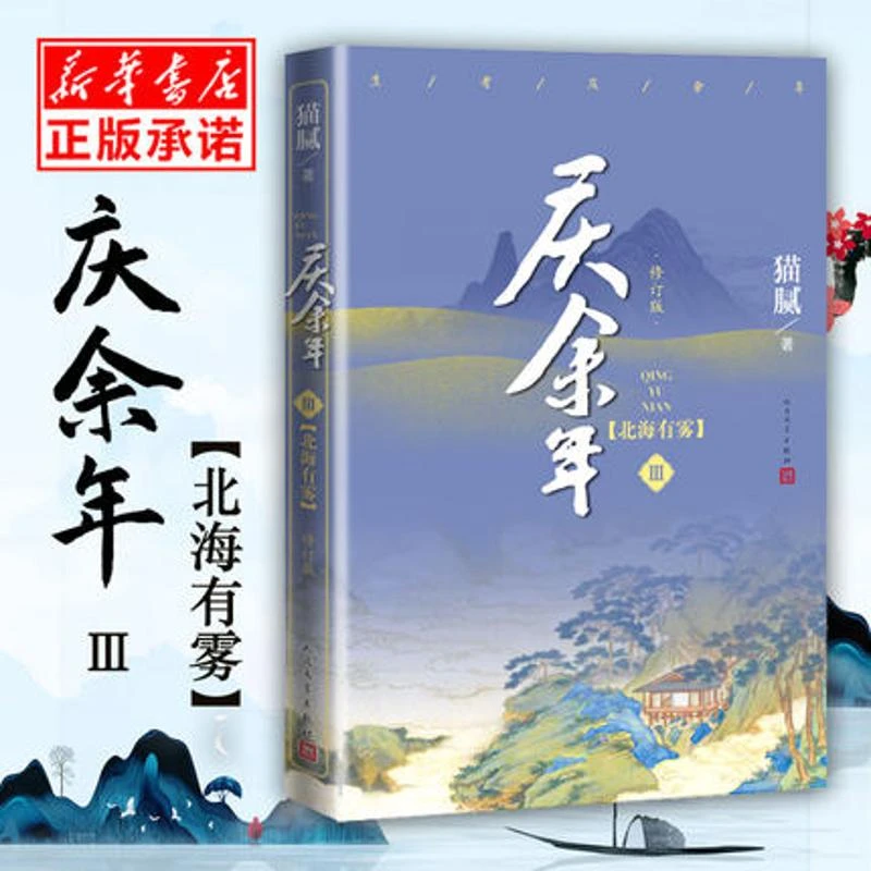 庆余年3第三部 北海有雾 猫腻著 庆余年正版小说全集全套 李