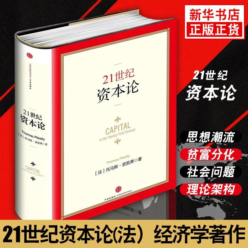 21世纪资本论 法国经济学家托马斯·皮凯蒂著作,对不断加剧的