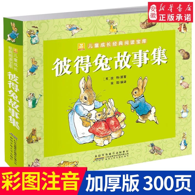 彼得兔故事集 彩图注音版 小树苗儿童成长经典阅读宝库