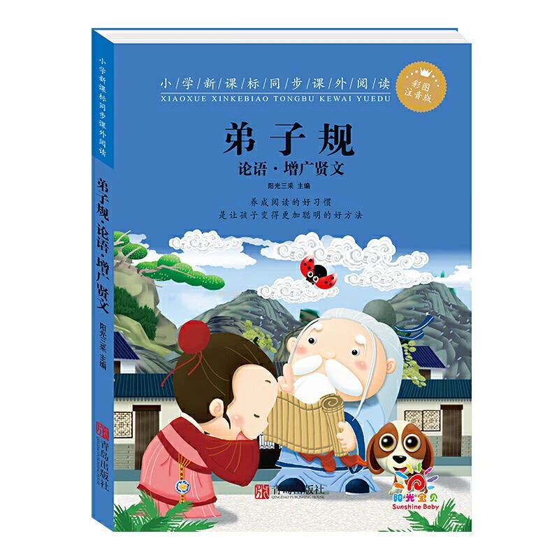 小学同步课外阅读·弟子规·论语·增广贤文