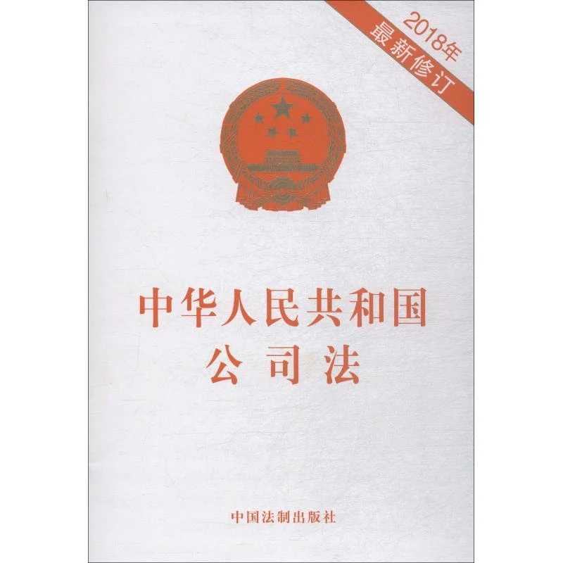 中华人民共和国公司法(2018年必修订)