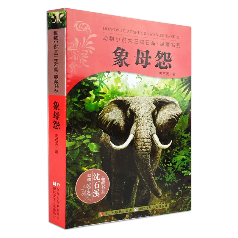 正版 象母怨 动物小说大王沈石溪 品藏书系完整版全本6-
