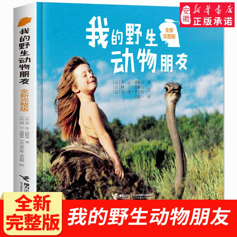 我的野生动物朋友 6-9-12岁小学生二年级三年级四年级蒂皮