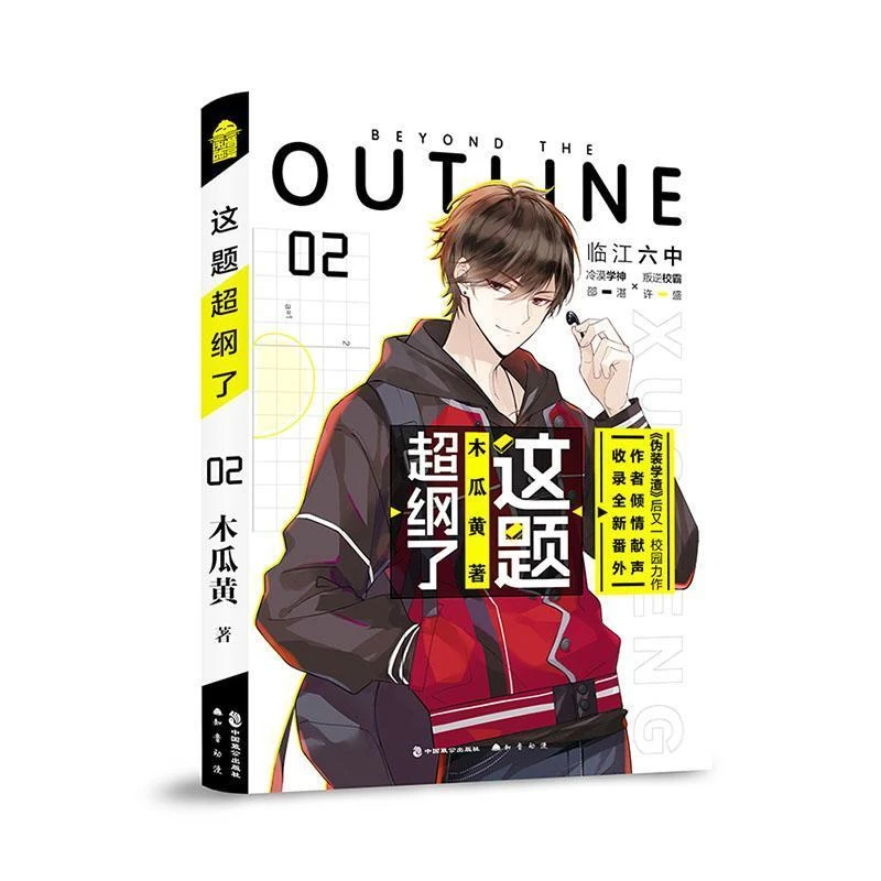 现货速发 正版 这题超纲了2 木瓜黄著小说 97875145