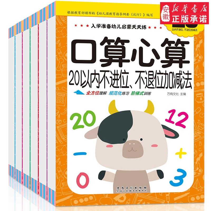 入学幼儿园启蒙天天练 口算心算速算 全6册 100内加减法儿