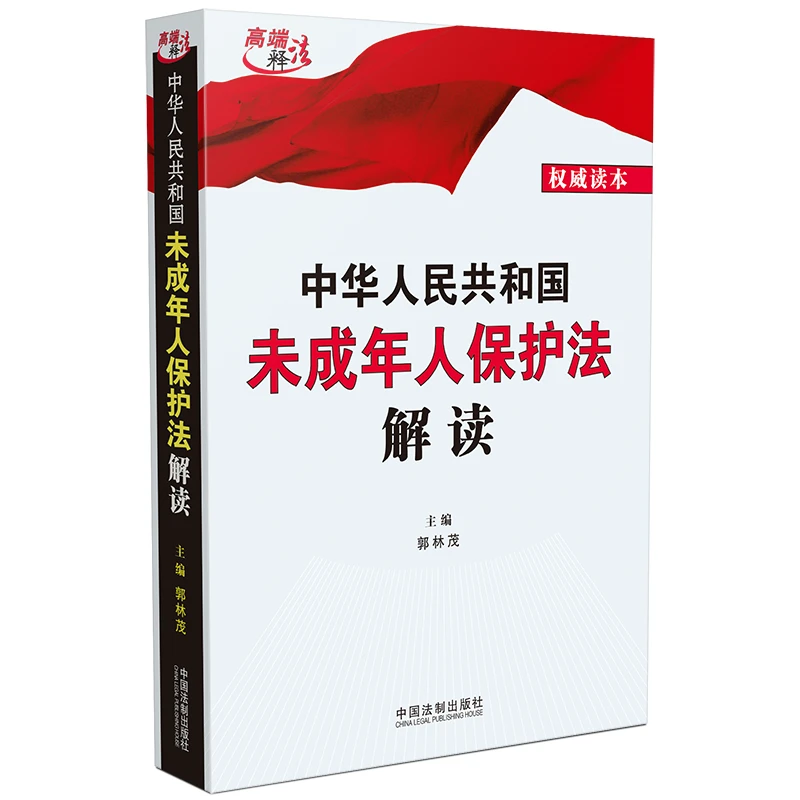 中华人民共和国未成年人保护法解读