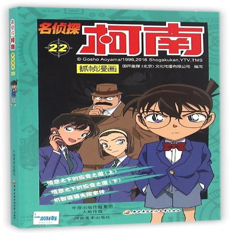 名侦探柯南抓帧漫画22儿童文学9787540136161安徽