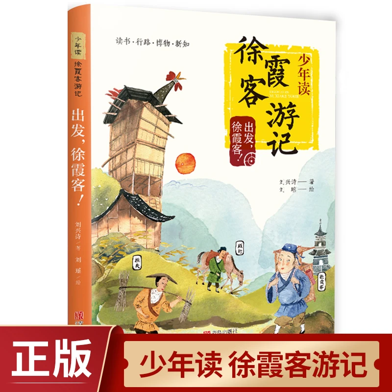 【新华书店】少年读徐霞客游记系列