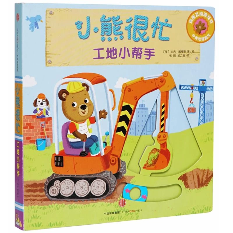 小熊很忙第3辑 工地小帮手 点读版0-3岁中英双语互动游