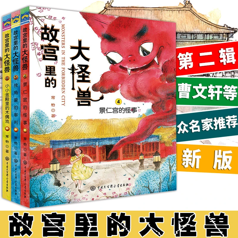 官方正版 故宫里的大怪兽第二辑 常怡著 套装共3册 故宫