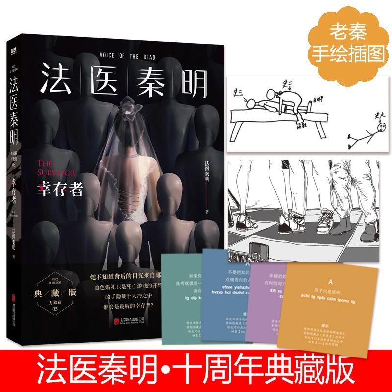 法医秦明.幸存者 真实案件改编 侦探悬疑推理小说