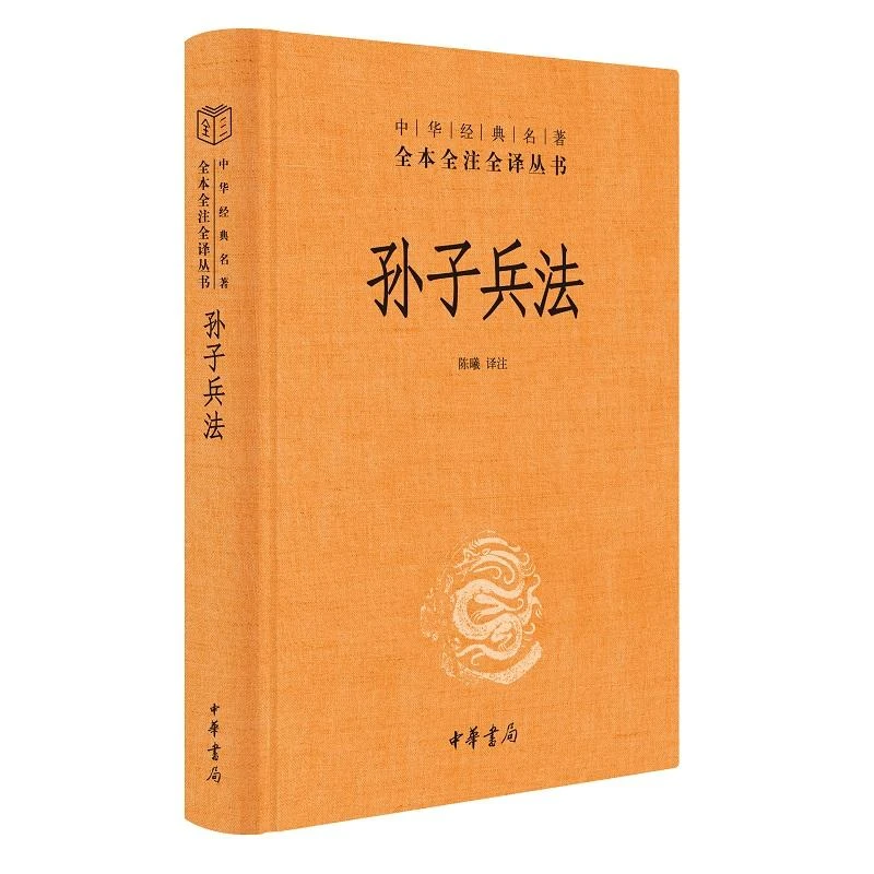 孙子兵法(精)--中华经典名著全本全注全译丛书