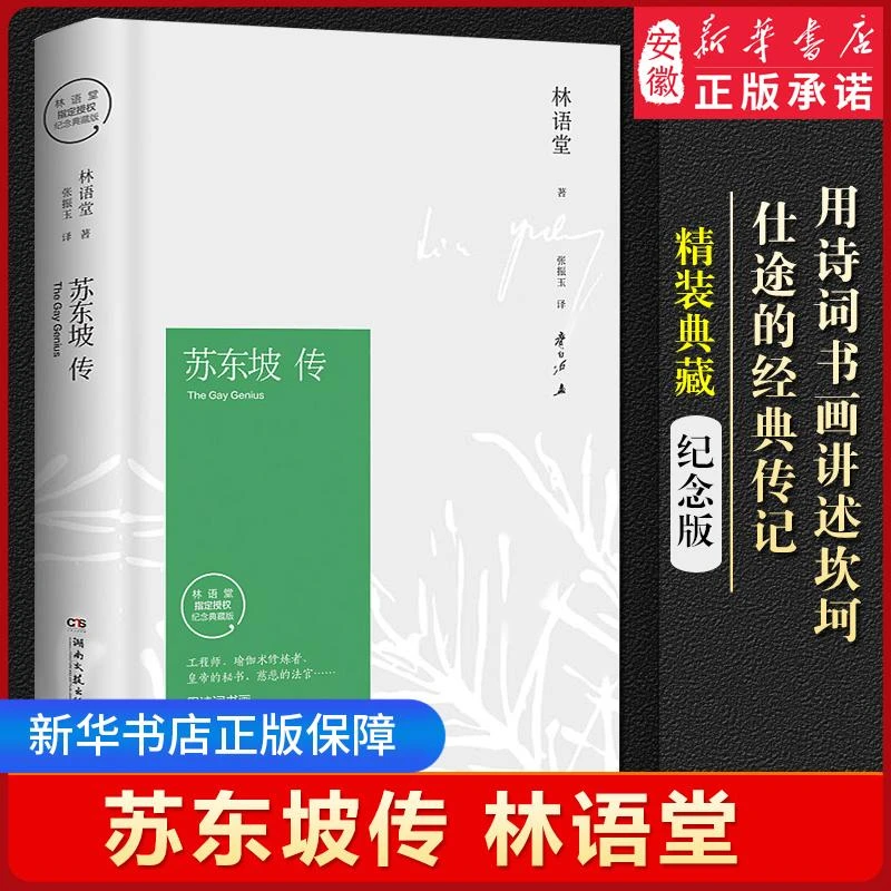 苏东坡传 林语堂正版 典藏纪念版五大传记我的前半生国学名人传