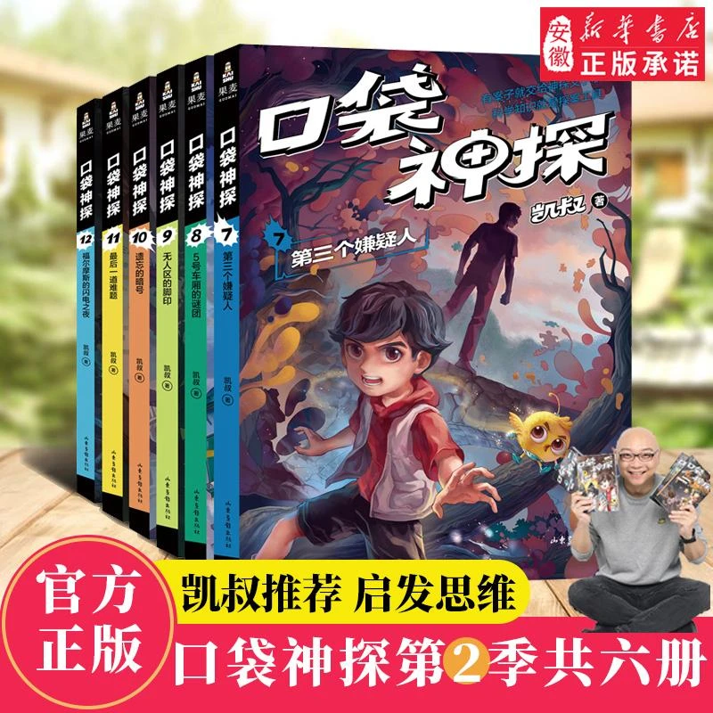正版包邮 口袋神探7-12册全套6册 凯叔讲故事小学生三四五
