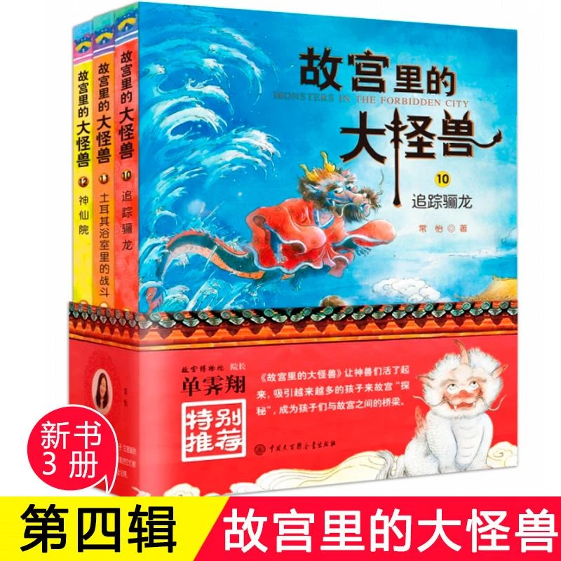 正版 故宫里的大怪兽第四辑 10 11 12册常怡著 儿童读
