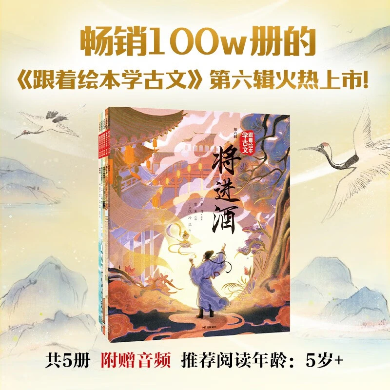 【新华书店】跟着绘本学古文系列 赠音频 (5~12岁)
