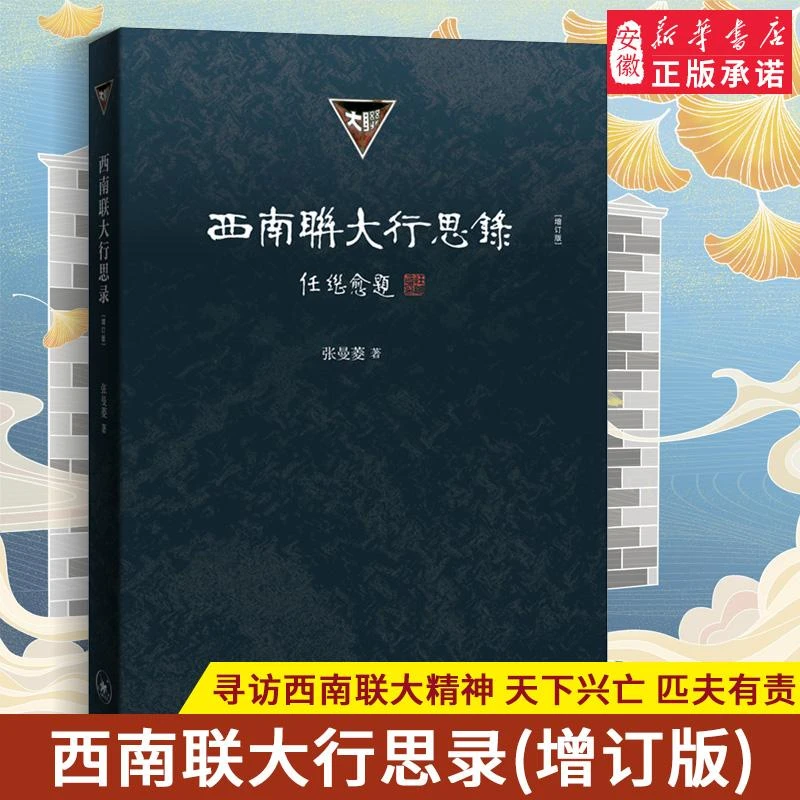 新版【新华书店】西南联大行思录  增订版  张曼菱 著 三联