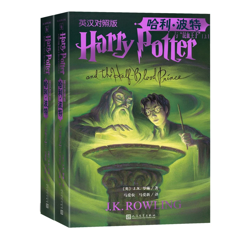 哈利波特与混血王子 中英对照版 纪念版JK罗琳 全套2册