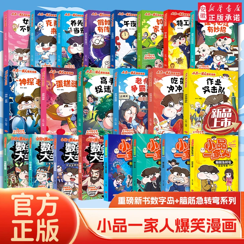 【新华书店专属】小品一家人爆笑漫画系列 小学生校园儿童漫画