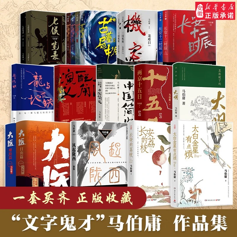 【新华书店】马伯庸作品集 长安的荔枝太白金星有点烦食南之徒太医