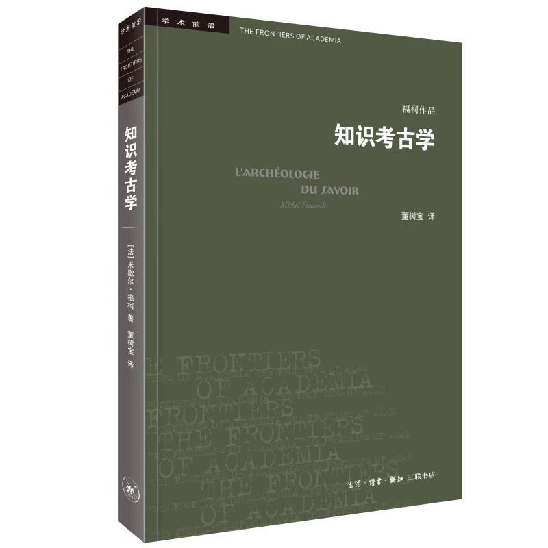 知识考古学四版 米歇尔·福柯作品 三联书店学术前沿 考古学三