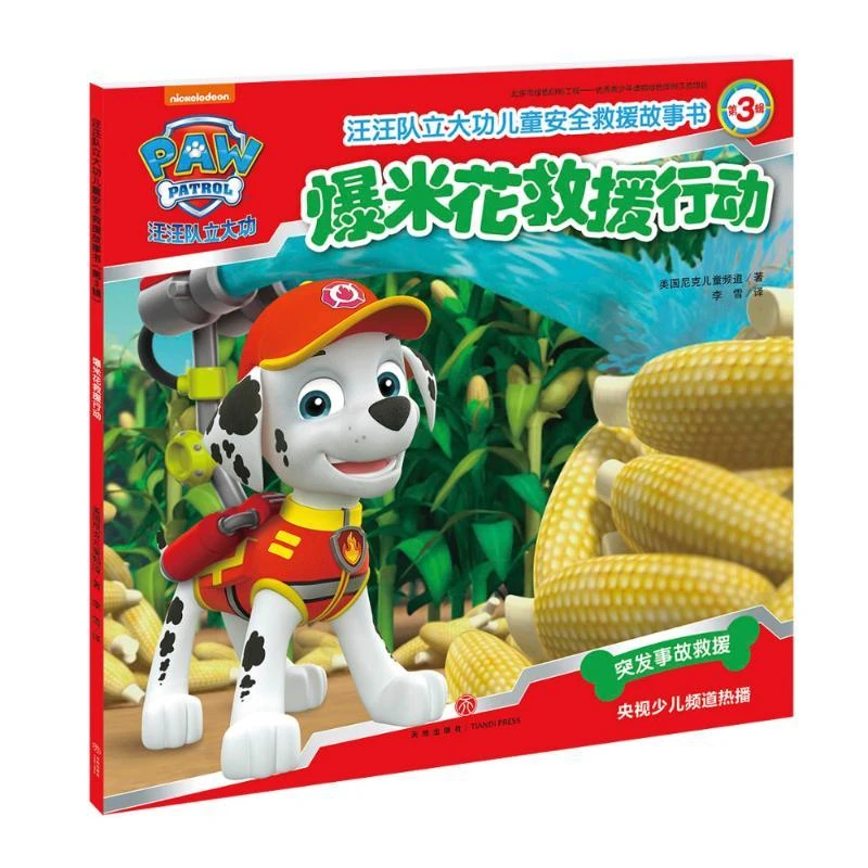 爆米花救援行动-汪汪队立大功儿童安全救援故事书第3辑新华书店
