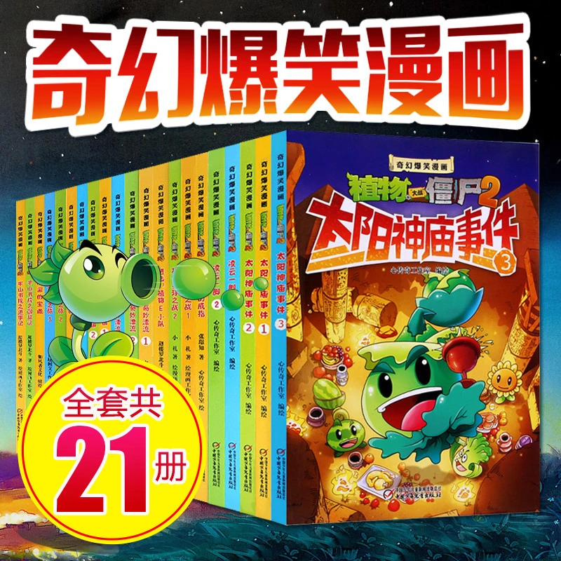 【新华书店专属】植物大战僵尸2奇幻爆笑漫画系列 沸腾吧花园小镇