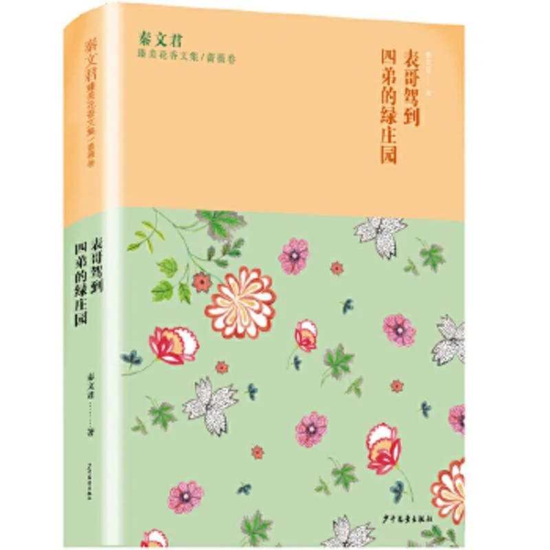 正版 表哥驾到 四弟的绿庄园-秦文君臻美花香 蔷薇卷 海