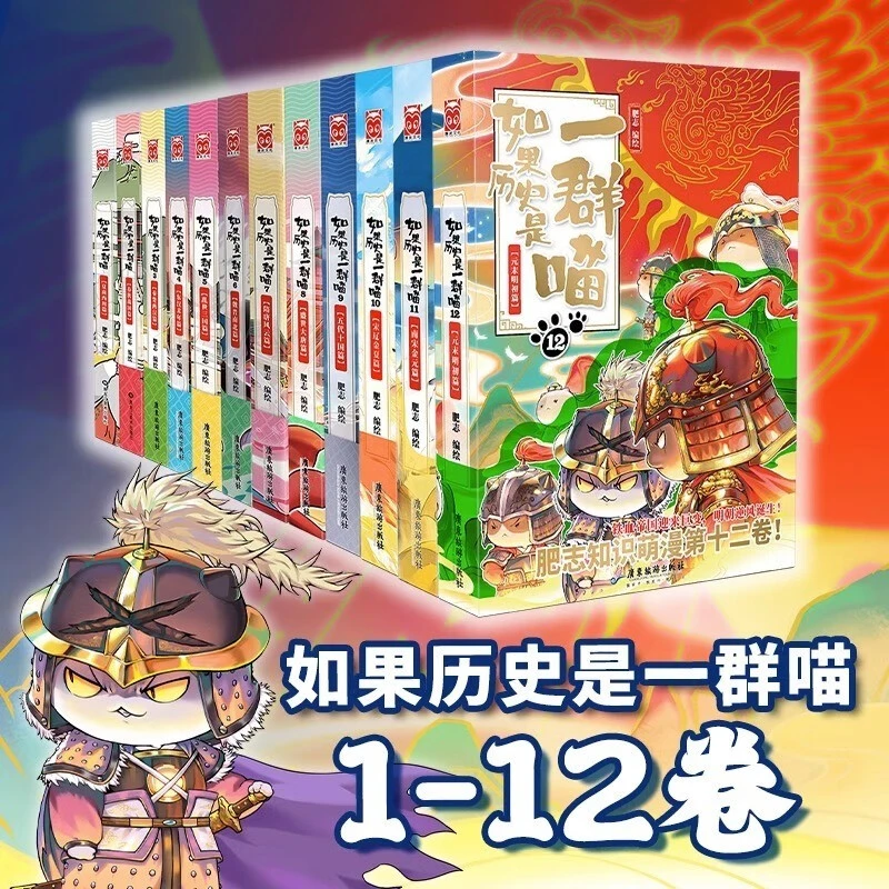 新华书店 假如如果历史是一群喵正版 全套全集第1-12册