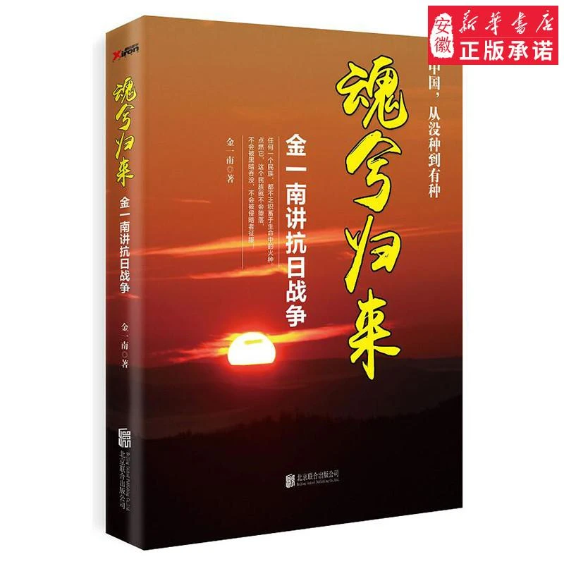 魂兮归来:金一南讲抗日战争人物/传记其它金一南9787550