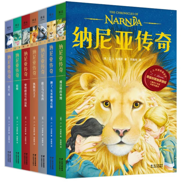 纳尼亚传奇 凯迪克金奖 C.S.刘易斯 邓嘉宛译