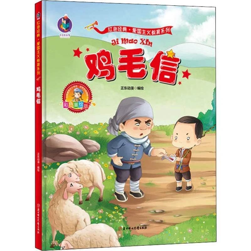 鸡毛信 北方妇女儿童出版社