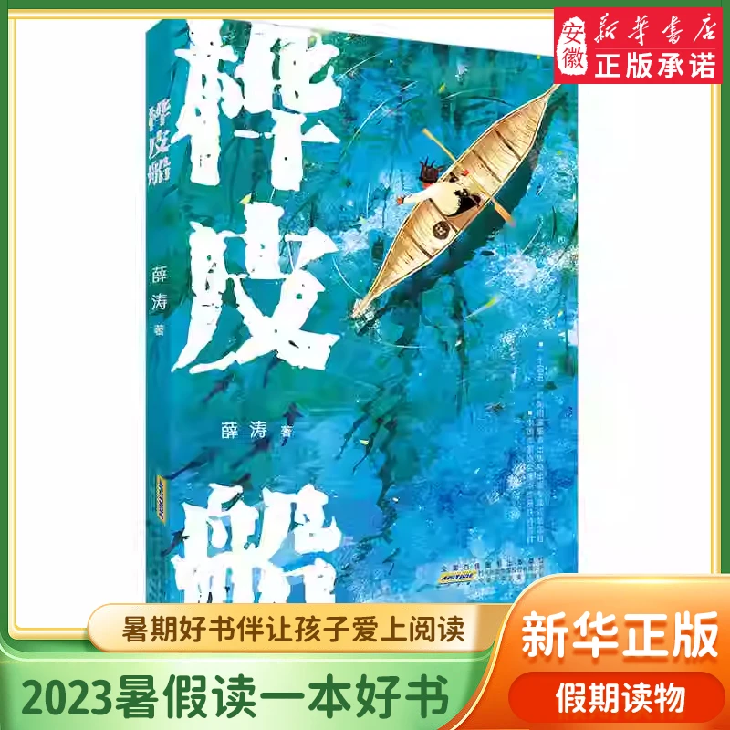 桦皮船 薛涛著 暑假读一本好书 少儿 阅读儿童文学 一二三四五六