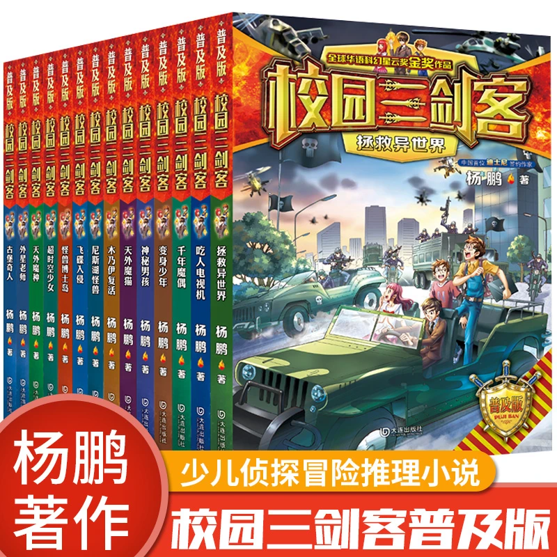 校园三剑客全套14册普及版拯救异天外魔种儿童课外科幻故事书